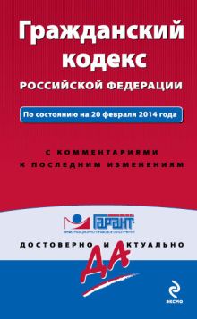 Обложка Гражданский кодекс Российской Федерации. По состоянию на 20 февраля 2014 года. С комментариями к последним изменениям 
