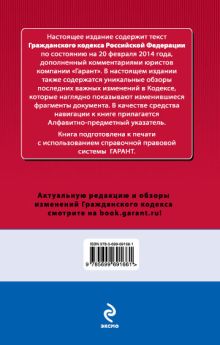 Обложка сзади Гражданский кодекс Российской Федерации. По состоянию на 20 февраля 2014 года. С комментариями к последним изменениям 