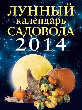 Лунный календарь садовода 2014 Лунный календарь садовода 2014