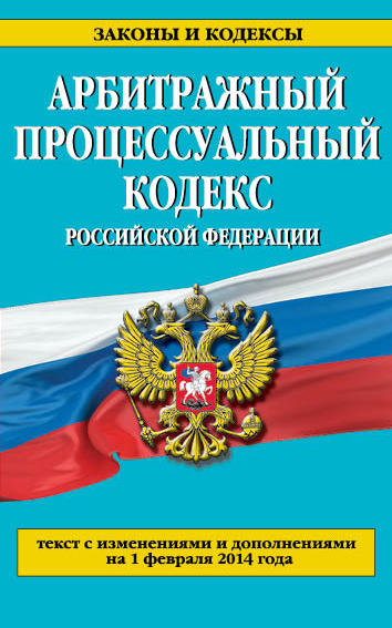 Обложка Арбитражный процессуальный кодекс Российской Федерации : текст с изм. и доп. на 1 февраля 2014 г. 