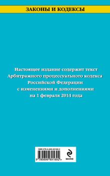 Обложка сзади Арбитражный процессуальный кодекс Российской Федерации : текст с изм. и доп. на 1 февраля 2014 г. 