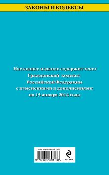 Обложка сзади Гражданский кодекс Российской Федерации. Части первая, вторая, третья и четвертая : текст с изм. и доп. на 15 января 2014 г. 