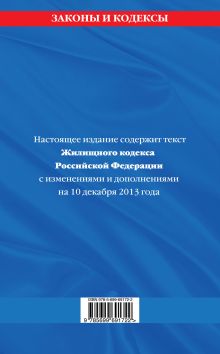 Обложка сзади Жилищный кодекс Российской Федерации : текст с изм. и доп. на 10 декабря 2013 г. 