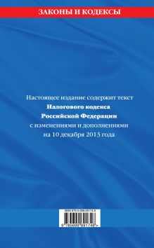 Обложка сзади Налоговый кодекс Российской Федерации. Части первая и вторая : текст с изм. и доп. на 10 декабря 2013 г. 