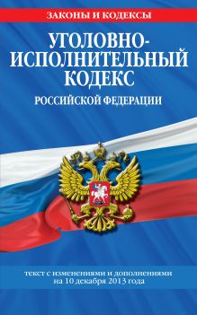 Обложка Уголовно-исполнительный кодекс Российской Федерации : текст с изм. и доп. на 10 декабря 2013 г. 