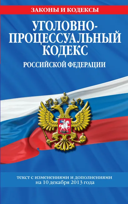 Обложка Уголовно-процессуальный кодекс Российской Федерации : текст с изм. и доп. на 10 декабря 2013 г. 
