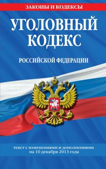 Обложка Уголовный кодекс Российской Федерации : текст с изм. и доп. на 10 декабря 2013 г. 