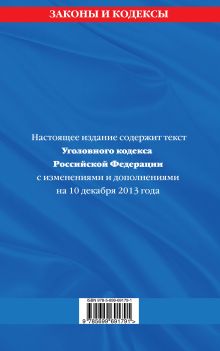 Обложка сзади Уголовный кодекс Российской Федерации : текст с изм. и доп. на 10 декабря 2013 г. 