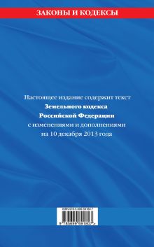 Обложка сзади Земельный кодекс Российской Федерации : текст с изм. и доп. на 10 декабря 2013 г. 