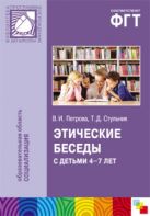 Этические беседы с детьми 4-7 лет: Нравственное воспитание в детском саду. Пособие для педагогов и методистов. Петрова В. И., Стульник Т.Д. Этические беседы с детьми 4-7 лет: Нравственное воспитание в детском саду. Пособие для педагогов и методистов. Петрова В. И., Стульник Т.Д.