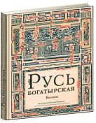 Русь богатырская: былины в пересказе Ирины Карнауховой. Русь богатырская: былины в пересказе Ирины Карнауховой.