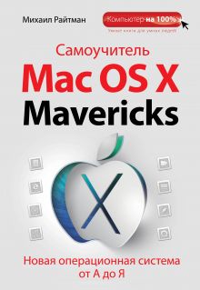 Обложка Самоучитель Mac OS X Mavericks Михаил Райтман