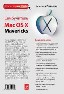 Обложка сзади Самоучитель Mac OS X Mavericks Михаил Райтман