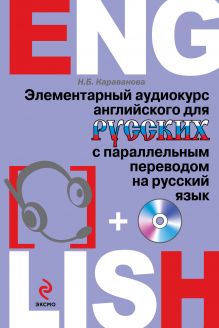 Элементарный аудиокурс английского для русских с параллельным переводом на русский язык (+CD) обложка книги Элементарный аудиокурс английского для русских с параллельным переводом на русский язык (+CD) обложка книги