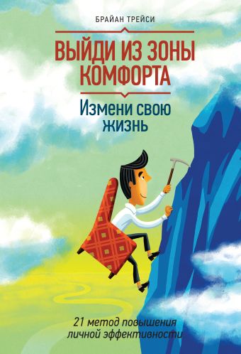 Выйди из зоны комфорта. Измени свою жизнь. 21 метод повышения личной эффективности Выйди из зоны комфорта. Измени свою жизнь. 21 метод повышения личной эффективности Трейси Б.