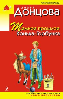 Темное прошлое Конька-Горбунка