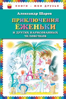 Обложка Приключения Ёженьки и других нарисованных человечков Александр Шаров