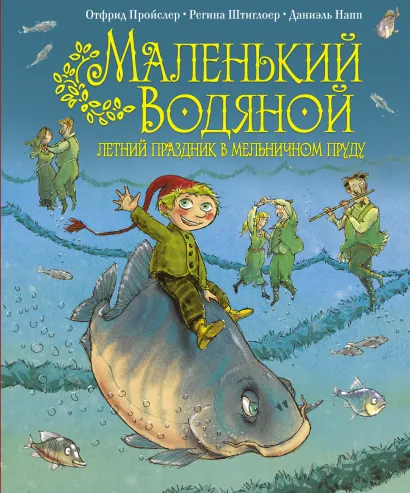 Обложка Маленький Водяной. Летний праздник в мельничном пруду (пер. Э. Ивановой, ил. Д. Наппа) Отфрид Пройслер