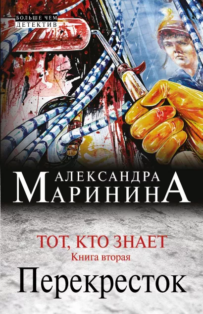 Обложка Тот, кто знает. Книга вторая: Перекресток Александра Маринина