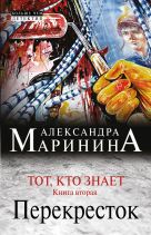 Тот, кто знает. Книга вторая: Перекресток Тот, кто знает. Книга вторая: Перекресток