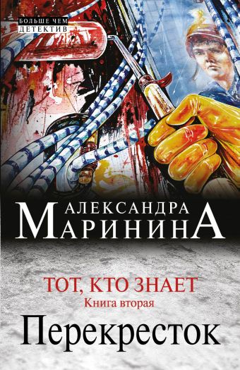 Тот, кто знает. Книга вторая: Перекресток Тот, кто знает. Книга вторая: Перекресток Маринина А.