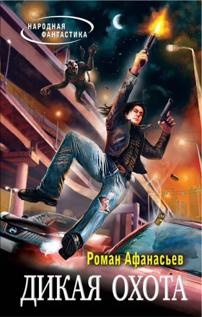 Обложка Дикая охота Роман Афанасьев