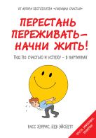 Перестань переживать - начни жить! Гид по счастью и успеху - в картинках Перестань переживать - начни жить! Гид по счастью и успеху - в картинках