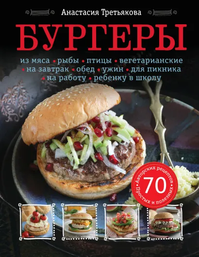 Обложка Бургеры Анастасия Третьякова