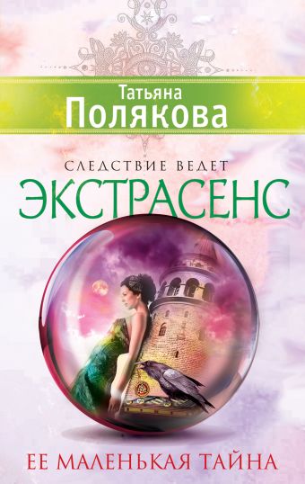 Ее маленькая тайна Ее маленькая тайна Полякова Т.В.