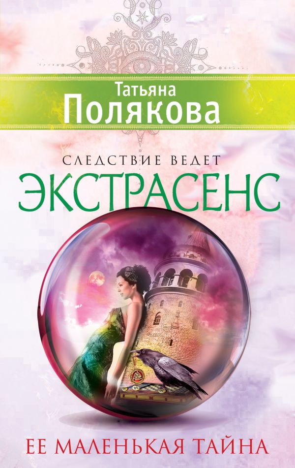 Ее маленькая тайна Ее маленькая тайна Полякова Т.В.