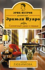 Обложка Солнечный удар в сердце Ксения Любимова