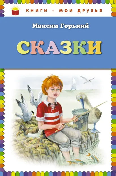 Обложка Сказки (ст. изд.) Максим Горький