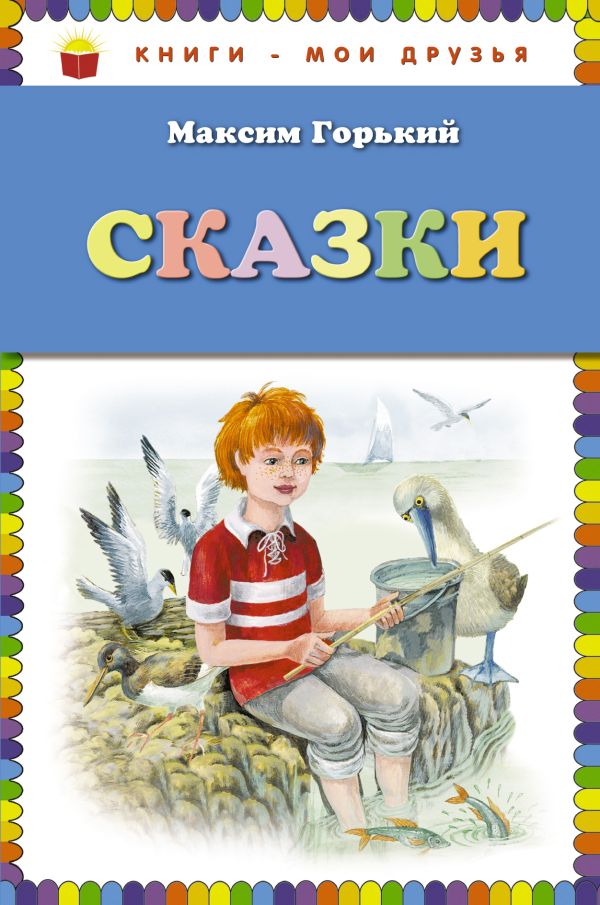 Сказки Сказки Горький М.