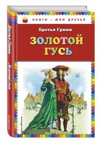 Золотой гусь: сказки (ст. изд) Золотой гусь: сказки (ст. изд) Гримм Я. и В.