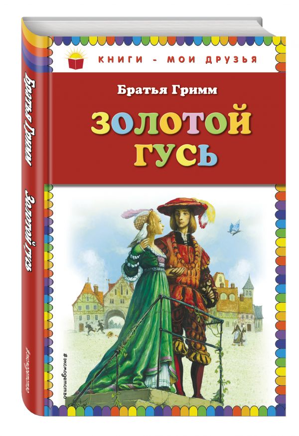Золотой гусь: сказки (ст. изд) Золотой гусь: сказки (ст. изд) Гримм Я. и В.