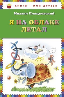 Обложка Я на облаке летал (ил. В. Чижикова) Михаил Пляцковский