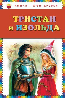 Тристан и Изольда (ил. А. Власовой)
