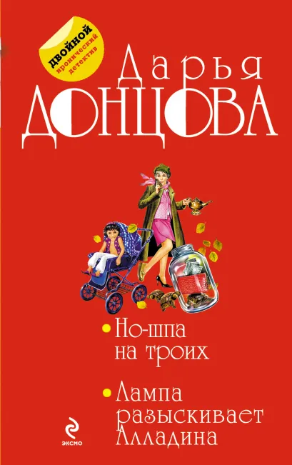 Обложка Но-шпа на троих. Лампа разыскивает Алладина Дарья Донцова