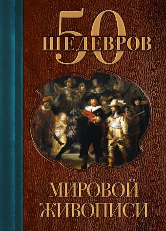 50 шедевров мировой живописи 50 шедевров мировой живописи Сирота Э.Л.