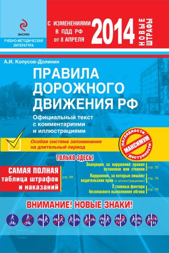 ПДД РФ 2014 с комментариями и иллюстрациями (с последними изменениями) ПДД РФ 2014 с комментариями и иллюстрациями (с последними изменениями) Копусов-Долинин А.И.