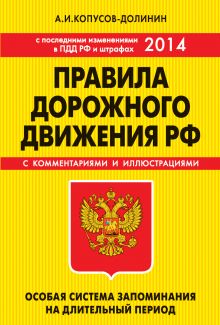 Обложка ПДД. Особая система запоминания (с изменениями на 2014 год) А.И. Копусов-Долинин