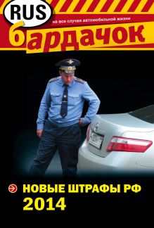 Обложка Новые штрафы РФ 2014 