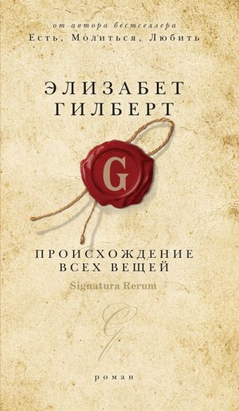 Происхождение всех вещей Происхождение всех вещей Гилберт Э.