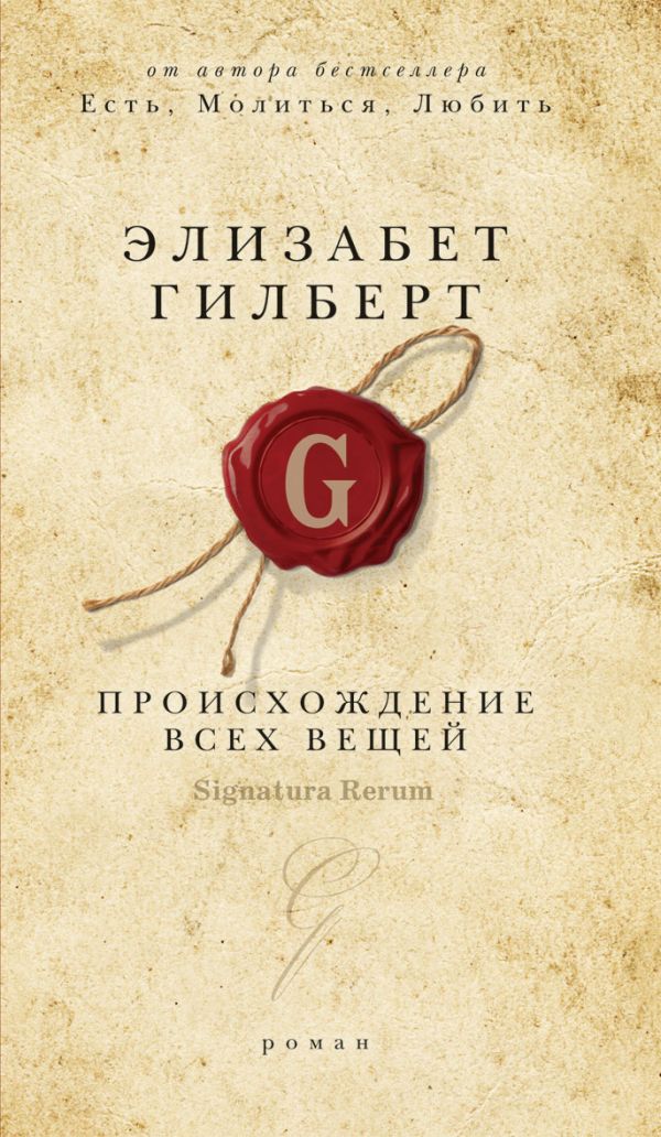 Происхождение всех вещей Происхождение всех вещей Гилберт Э.
