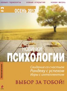 Обложка Дайджест психологии, осень 2013, №3 (с купонами) 