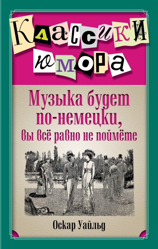 Музыка будет по-немецки, вы все равно не поймете. Музыка будет по-немецки, вы все равно не поймете. Уайльд О.