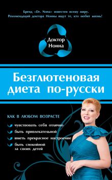 Безглютеновая диета по-русски