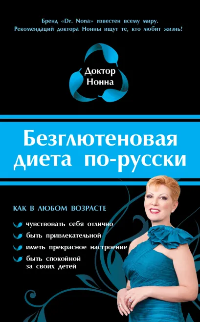 Обложка Безглютеновая диета по-русски Доктор Нонна