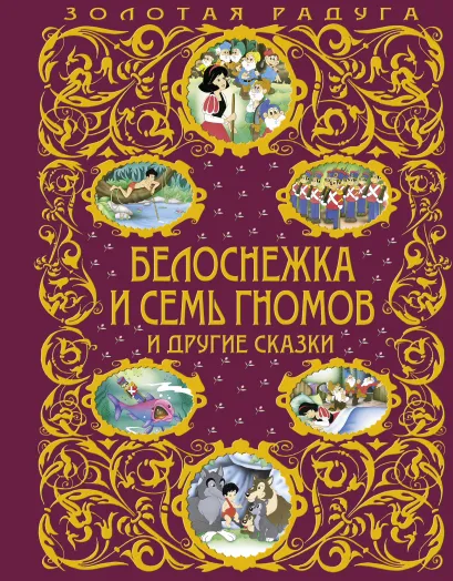 Обложка Белоснежка и семь гномов и другие сказки (ст. изд.) <не указано>