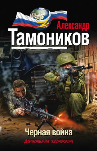 Черная война Черная война Тамоников А.А.